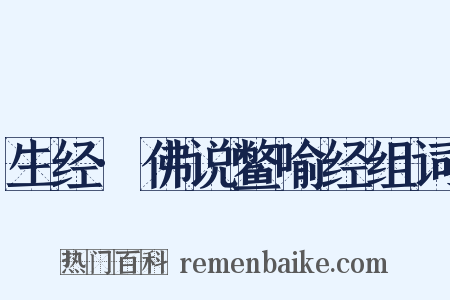 生经·佛说鳖喻经组词是什么意思的图片